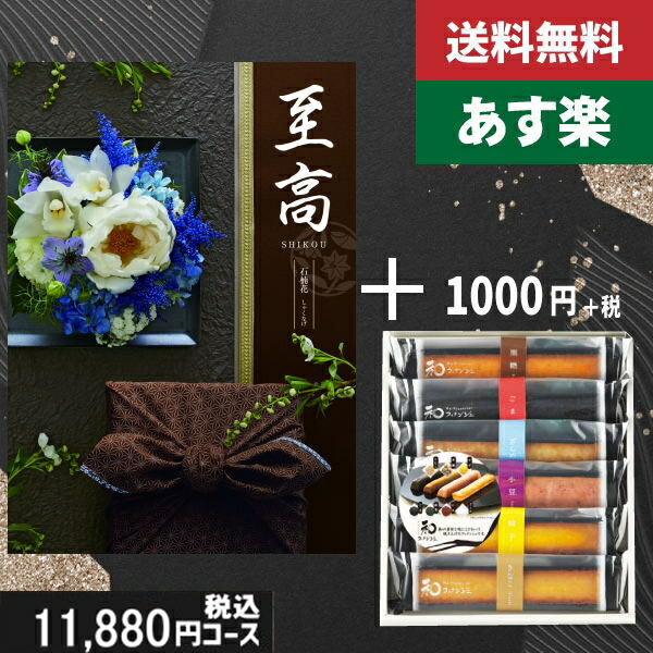 【あす楽/土日祝日も発送】カタログギフト ＋スティックケーキ【至高（しこう）　石楠花】税込12980円コース香典返し 法事 法要 返礼 引き物 |カタログギフト&amp;スティックケーキ|カタログギフト　セット【sztt】