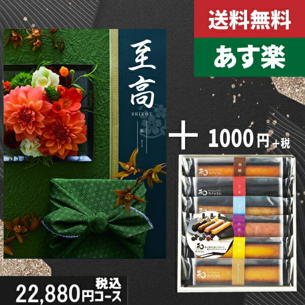 【あす楽/土日祝日も発送】カタログギフト ＋スティックケーキ【至高（しこう）　桜】税込23980円コース香典返し 法事 法要 返礼 引き物 |カタログギフト&amp;スティックケーキ|カタログギフト　セット【sztt】