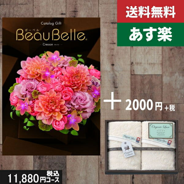 【あす楽/土日祝日も発送】カタログギフト ＋フェイス・ウオッシュタオル【beaubelle（ボーベル）　クレソン】税込13530円コース内祝い 結婚祝い 出産祝い お祝い グルメ 法人 景品等に! |カタログギフト&amp;フェイス・ウオッシュタオル|カタログギフト　セット【sztt】