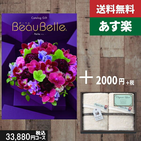 【あす楽/土日祝日も発送】カタログギフト ＋フェイス・ウオッシュタオル【beaubelle（ボーベル）　ペシュ】税込35530円コース内祝い 結婚祝い 出産祝い お祝い グルメ 法人 景品等に! |カタログギフト&amp;フェイス・ウオッシュタオル|カタログギフト　セット【sztt】