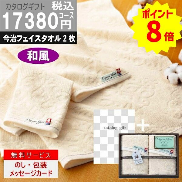 ポイント8倍【あす楽/土日祝日も発送】カタログギフト ＋フェイス・ウオッシュタオル【ハイクオリティ和風　税込13453円コース】税込TSW-AEO香典返し 法事 法要 返礼 引き物 |カタログギフト&amp;スティックケーキ|カタログギフト　セット【sztt】