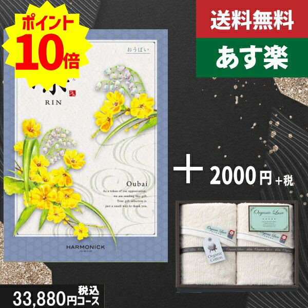 【あす楽/土日祝日も発送】カタログギフト ＋フェイス・ウオッシュタオル【凛チョイス おうばい】税込35530円コース香典返し 法事 法要 返礼 引き物 |カタログギフト&amp;フェイス・ウオッシュタオル|カタログギフト セット【sztt】