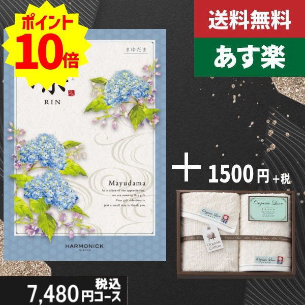 【あす楽/土日祝日も発送】カタログギフト ＋フェイス・ウオッシュタオル【凛チョイス まゆだま】税込9130円コース香典返し 法事 法要 返礼 引き物 |カタログギフト&amp;フェイス・ウオッシュタオル|カタログギフト セット【sztt】