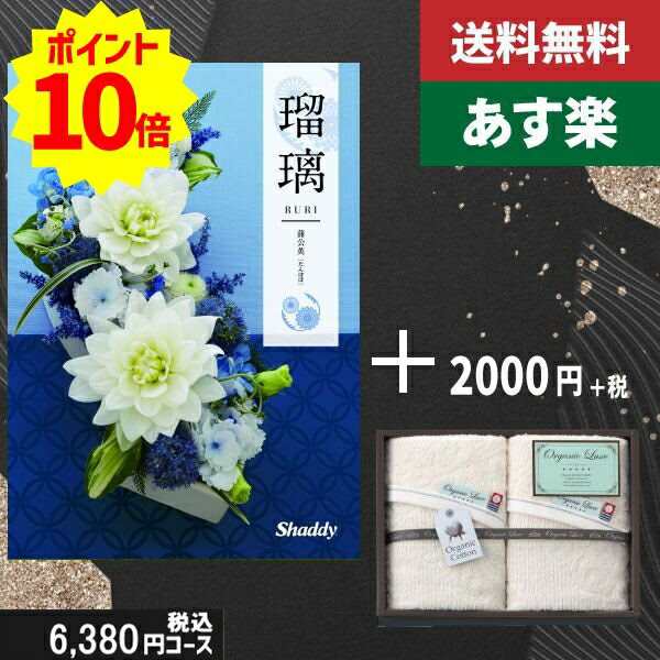 【あす楽/土日祝日も発送】カタログギフト ＋フェイス・ウオッシュタオル【AYL瑠璃 蒲公英】税込8030円コース香典返し 法事 法要 返礼 引き物 |カタログギフト&フェイス・ウオッシュタオル|カタログギフト セット【sztt】の通販は