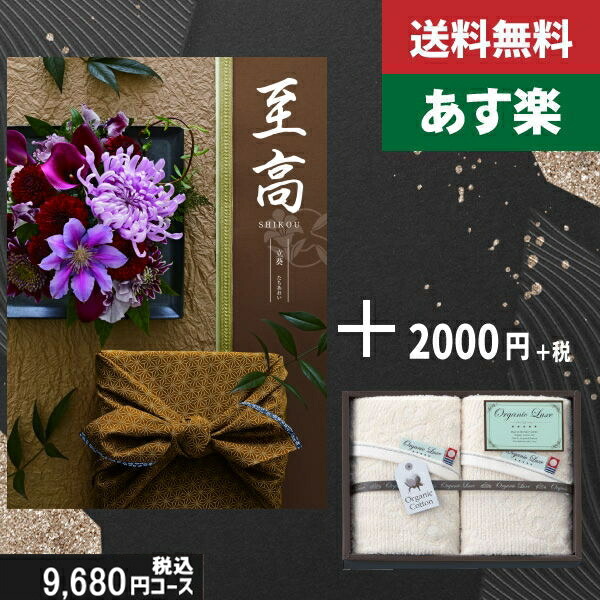 【あす楽/土日祝日も発送】カタログギフト ＋フェイス・ウオッシュタオル【至高（しこう）　立葵】税込11330円コース香典返し 法事 法要 返礼 引き物 |カタログギフト&スティックケーキ|カタログギフト　セット【sztt】