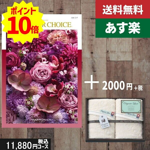 【あす楽/土日祝日も発送】カタログギフト ＋フェイス・ウオッシュタオル【テイクユアチョイス カルミア】税込13530円コース内祝い 結婚祝い 出産祝い お祝い グルメ 法人 景品等に! |カタログギフト&amp;タオル|カタログギフト セット【sztt】