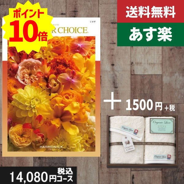 【あす楽/土日祝日も発送】カタログギフト ＋フェイス・ウオッシュタオル【テイクユアチョイス ミモザ】税込14730円コース内祝い 結婚祝い 出産祝い お祝い グルメ 法人 景品等に! |カタログギフト&タオル|カタログギフト セット【sztt】