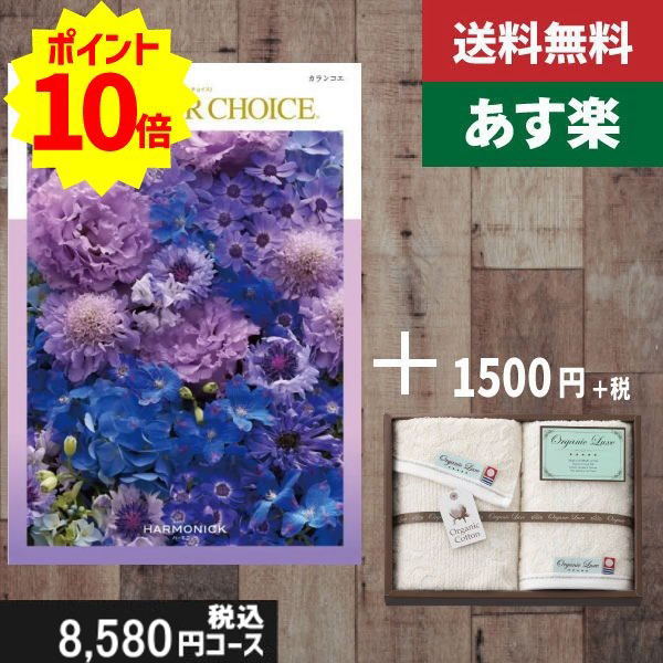 【あす楽/土日祝日も発送】カタログギフト ＋フェイス・ウオッシュタオル【テイクユアチョイス カランコエ】税込10230円コース内祝い 結婚祝い 出産祝い お祝い グルメ 法人 景品等に! |カタログギフト&タオル|カタログギフト セット【sztt】