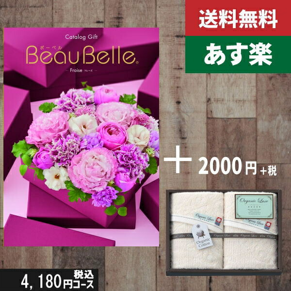 【あす楽/土日祝日も発送】カタログギフト ＋フェイスタオル2枚【beaubelle（ボーベル）　フレーズ】税込6380円コース内祝い 結婚祝い 出産祝い お祝い グルメ 法人 景品等に! |カタログギフト&フェイスタオル2枚|カタログギフト　セット【sztt】の通販は 6,380円