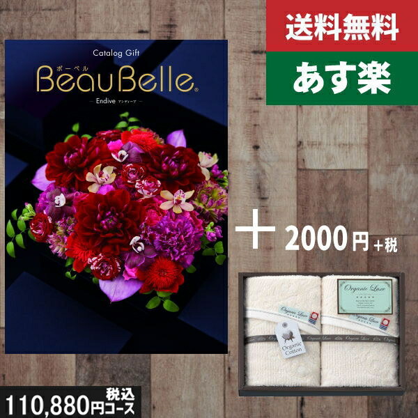 【あす楽/土日祝日も発送】カタログギフト ＋フェイスタオル2枚【beaubelle（ボーベル）　アンディーブ】税込113080円コース内祝い 結婚祝い 出産祝い お祝い グルメ 法人 景品等に! |カタログギフト&フェイスタオル2枚|カタログギフト　セット【sztt】