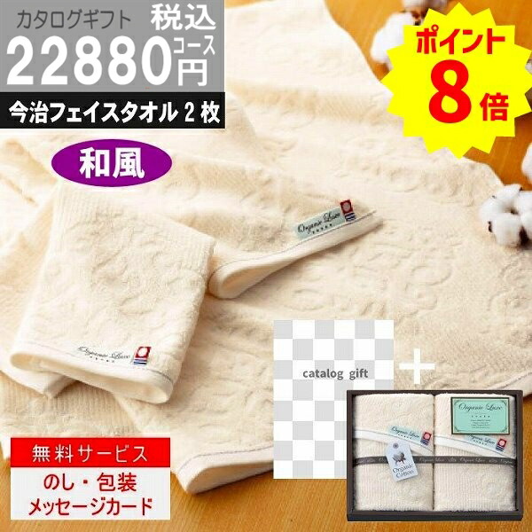 ポイント8倍【あす楽/土日祝日も発送】カタログギフト ＋フェイスタオル2枚【ハイクオリティ和風　税込17875円コース】税込TSW-BOO香典返し 法事 法要 返礼 引き物 |カタログギフト&フェイスタオル2枚|カタログギフト　セット【sztt】の通販は