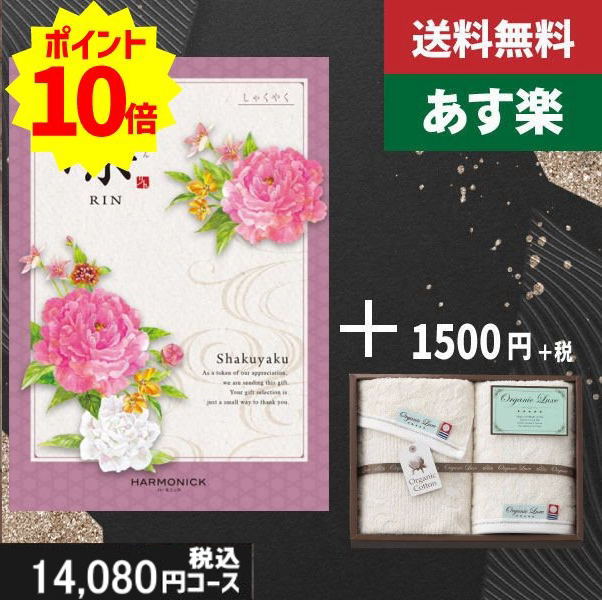 【あす楽/土日祝日も発送】カタログギフト ＋フェイスタオル2枚【凛チョイス しゃくやく】税込16280円コース香典返し 法事 法要 返礼 引き物 |カタログギフト&amp;フェイスタオル2枚|カタログギフト セット【sztt】