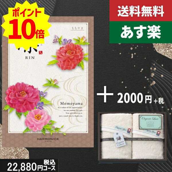 【あす楽/土日祝日も発送】カタログギフト ＋フェイスタオル2枚【凛チョイス ももやま】税込25080円コース香典返し 法事 法要 返礼 引き物 |カタログギフト&フェイスタオル2枚|カタログギフト セット【sztt】の通販は