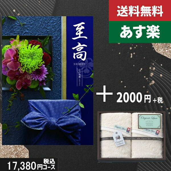 【あす楽/土日祝日も発送】カタログギフト ＋フェイスタオル2枚【至高（しこう）　日の出蘭】税込19580円コース香典返し 法事 法要 返礼 引き物 |カタログギフト&フェイスタオル2枚|カタログギフト　セット【sztt】の通販は 19,580円