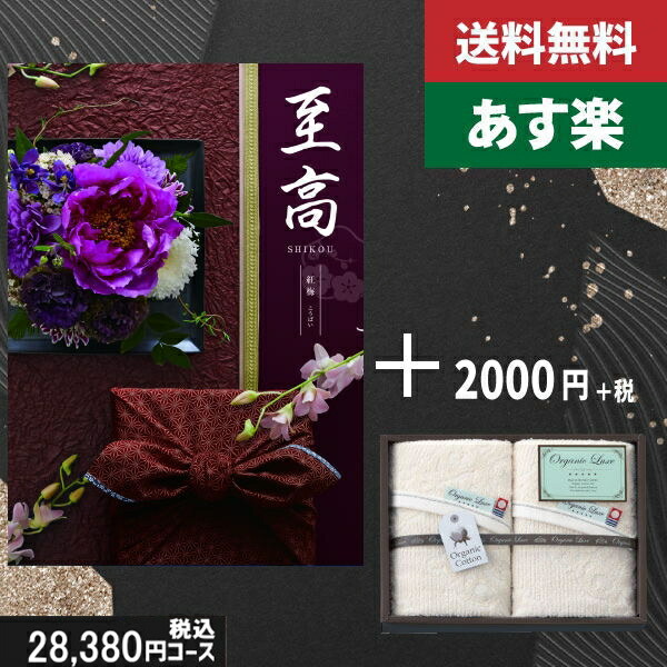 【あす楽/土日祝日も発送】カタログギフト ＋フェイスタオル2枚【至高（しこう）　紅梅】税込30580円コース香典返し 法事 法要 返礼 引き物 |カタログギフト&フェイスタオル2枚|カタログギフト　セット【sztt】の通販は 22,629円