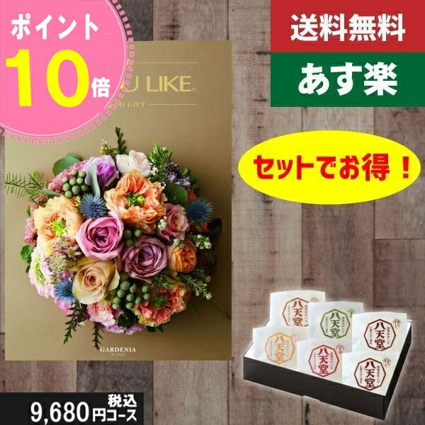 【あす楽/土日祝日も発送/送料無料】カタログギフト ＋八天堂 くりーむぱん 6個入り【AYL (アズユーライク) ガーデニア】税込12210円コース内祝い 結婚祝い 出産祝い お祝い グルメ |カタログギフト&amp;八天堂|カタログギフト セット【sztt】