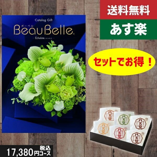 ポイント3倍【あす楽/土日祝日も発送】カタログギフト +八天堂 くりーむぱん 6個入り beaubelle(ボーベル) エシャロット 税込19910円コース内祝い 結婚祝い 出産祝い お祝い グルメ |カタログギフト&八天堂|カタログギフト セット【sztt】