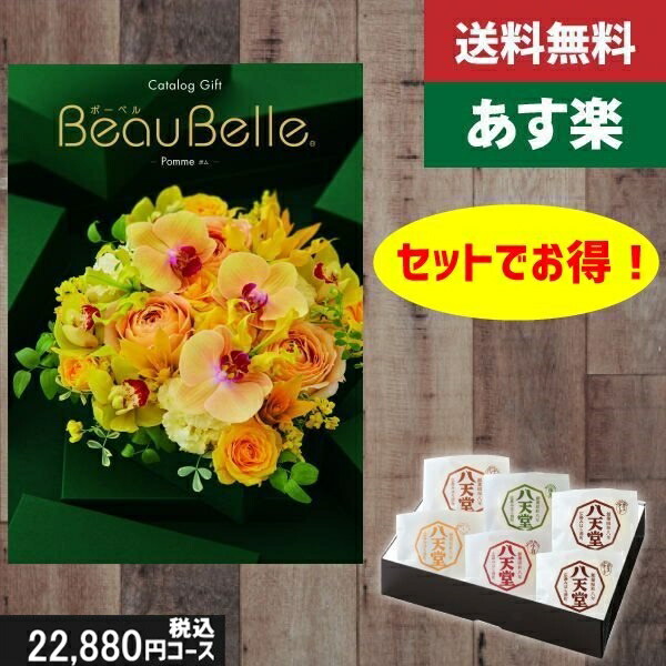 ポイント3倍【あす楽/土日祝日も発送】カタログギフト ＋八天堂 くりーむぱん 6個入り【beaubelle（ボーベル） ポム】税込25410円コース内祝い 結婚祝い 出産祝い お祝い グルメ |カタログギフト&八天堂|カタログギフト セット【sztt】