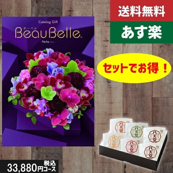 ポイント3倍【あす楽/土日祝日も発送】カタログギフト ＋八天堂 くりーむぱん 6個入り【beaubelle（ボーベル） ペシュ】税込36410円コース内祝い 結婚祝い 出産祝い お祝い グルメ |カタログギフト&八天堂|カタログギフト セット【sztt】 27,308円