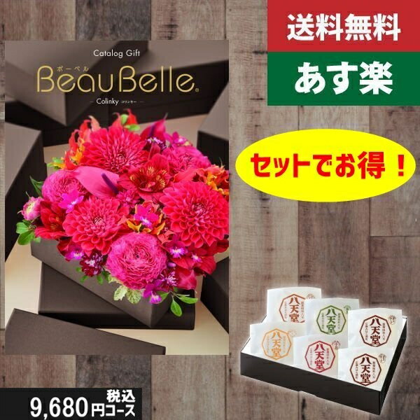 ポイント3倍【あす楽/土日祝日も発送】カタログギフト ＋八天堂 くりーむぱん 6個入り【beaubelle（ボーベル） コリンキー】税込12210円コース内祝い 結婚祝い 出産祝い お祝い グルメ |カタログギフト&八天堂|カタログギフト セット【sztt】