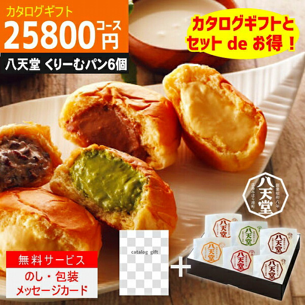 |カタログギフト ＋八天堂　くりーむぱん　6個入り|【ハイクオリティTS-BEOコース】28490円コース 当日〜2日で発送！ 土日祝も発送　内祝い 結婚祝い 出産祝い お祝い ギフトセット グルメ 法人 景品等に! ポイント5倍 16,117円