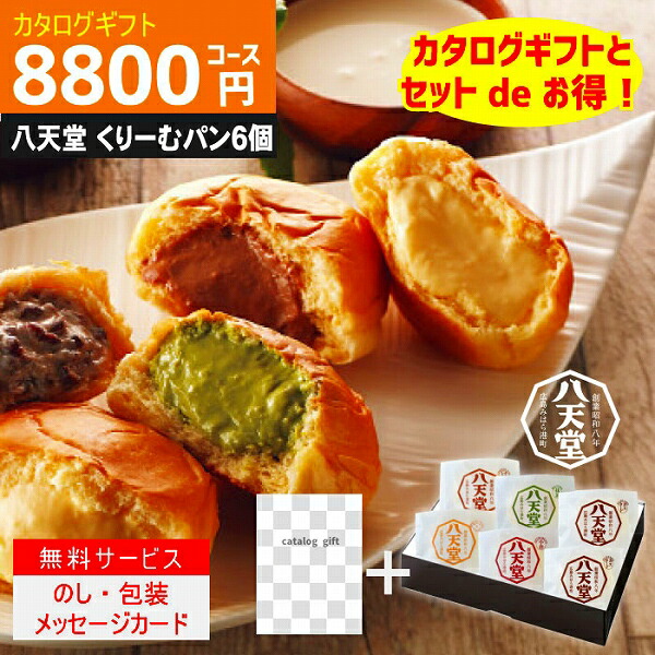 |カタログギフト ＋八天堂　くりーむぱん　6個入り|【ハイクオリティTS-HOコース】9790円コース 当日〜2日で発送！ 土日祝も発送　内祝い 結婚祝い 出産祝い お祝い ギフトセット グルメ 法人 景品等に!  ポイント5倍