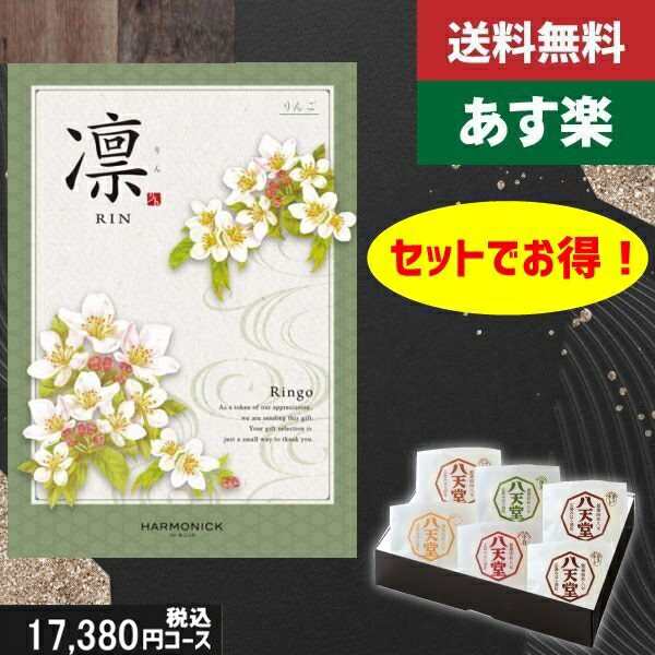 【あす楽/土日祝日も発送】カタログギフト ＋八天堂 くりーむぱん 6個入り【凛チョイス りんご】税込19910円コース香典返し 法事 法要 返の通販は