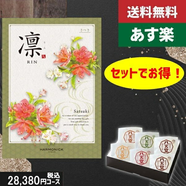 【あす楽/土日祝日も発送】カタログギフト ＋八天堂 くりーむぱん 6個入り【凛チョイス さつき】税込30910円コース香典返し 法事 法要 返礼 引き物 |カタログギフト&八天堂 くりーむぱん 6個入り|カタログギフト セット【sztt】 22,873円