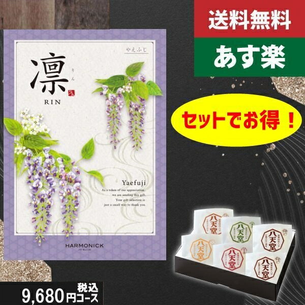 【あす楽/土日祝日も発送】カタログギフト ＋八天堂 くりーむぱん 6個入り【凛チョイス やえふじ】税込12210円コース香典返し 法事 法要 返礼 引き物 |カタログギフト&amp;八天堂 くりーむぱん 6個入り|カタログギフト セット【sztt】