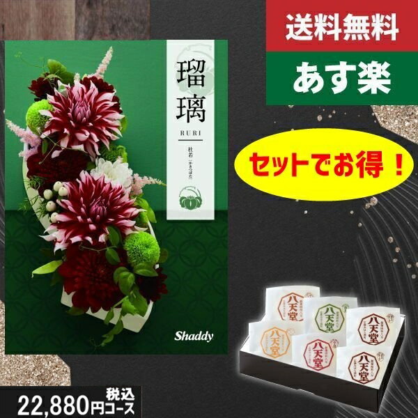 【あす楽/土日祝日も発送】カタログギフト ＋八天堂 くりーむぱん 6個入り【AYL瑠璃 杜若】税込25410円コース香典返し 法事 法要 返礼 引き物 |カタログギフト&八天堂 くりーむぱん 6個入り|カタログギフト セット【sztt】 18,549円
