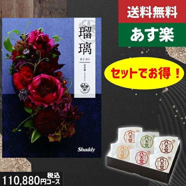 【あす楽/土日祝日も発送】カタログギフト ＋八天堂 くりーむぱん 6個入り【AYL瑠璃 富貴蘭】税込113410円コース香典返し 法事 法要 返礼の通販は