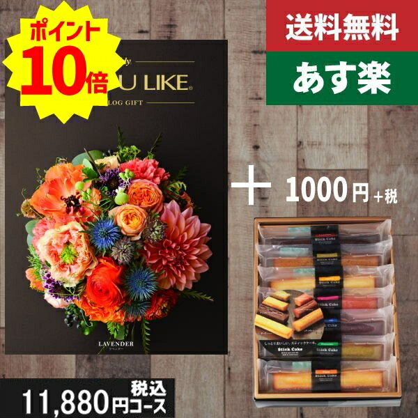【あす楽/土日祝日も発送】カタログギフト ＋スティックケーキ【AYL (アズユーライク) ラベンダー】税込12980円コース内祝い 結婚祝い 出産祝い お祝い グルメ 法人 景品 |カタログギフト&amp;スティックケーキ|カタログギフト セット【sztt】