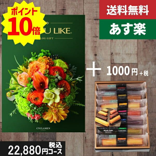 【あす楽/土日祝日も発送】カタログギフト ＋スティックケーキ【AYL (アズユーライク) シクラメン】税込23980円コース内祝い 結婚祝い 出産祝い お祝い グルメ 法人 景品 |カタログギフト&amp;スティックケーキ|カタログギフト セット【sztt】