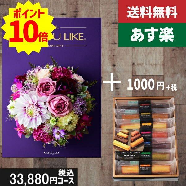 【あす楽/土日祝日も発送】カタログギフト ＋スティックケーキ【AYL (アズユーライク) カメリア】税込34980円コース内祝い 結婚祝い 出産祝い お祝い グルメ 法人 景品等に! |カタログギフト&amp;スティックケーキ|カタログギフト セット【sztt】