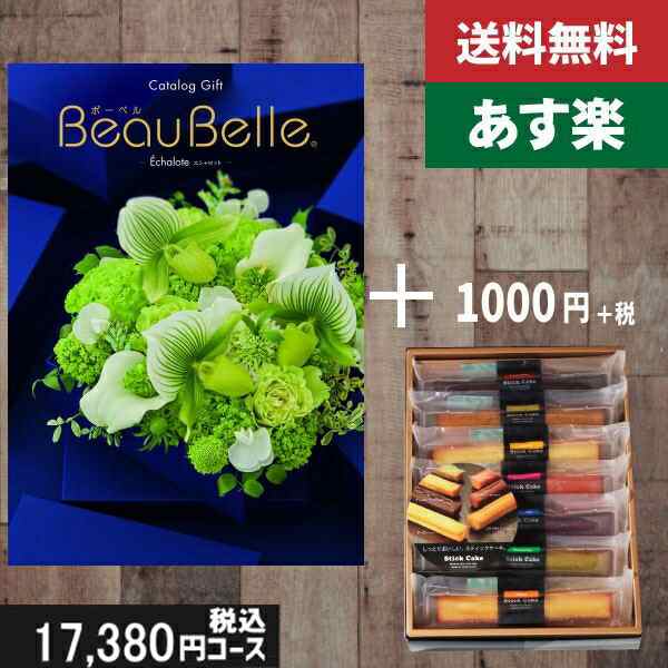 【あす楽/土日祝日も発送】カタログギフト ＋スティックケーキ【beaubelle（ボーベル） エシャロット】税込18480円コース内祝い 結婚祝い 出産祝い お祝い グルメ 法人 景品 |カタログギフト&スティックケーキ|カタログギフト セット【sztt】の通販は 13,306円