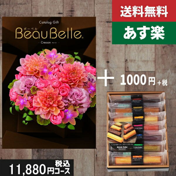 【あす楽/土日祝日も発送】カタログギフト ＋スティックケーキ【beaubelle（ボーベル） クレソン】税込12980円コース内祝い 結婚祝い 出産祝い お祝い グルメ 法人 景品等に! |カタログギフト&amp;スティックケーキ|カタログギフト セット【sztt】