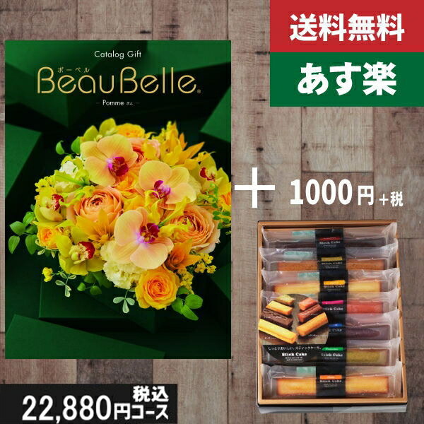 【あす楽/土日祝日も発送】カタログギフト ＋スティックケーキ【beaubelle（ボーベル） ポム】税込23980円コース内祝い 結婚祝い 出産祝い お祝い グルメ 法人 景品等に! |カタログギフト&amp;スティックケーキ|カタログギフト セット【sztt】