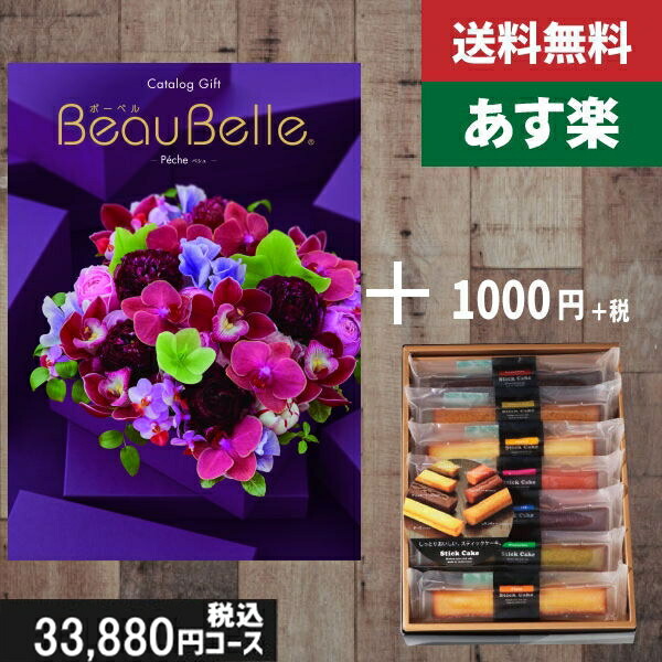 【あす楽/土日祝日も発送】カタログギフト ＋スティックケーキ【beaubelle（ボーベル） ペシュ】税込34980円コース内祝い 結婚祝い 出産祝い お祝い グルメ 法人 景品等に! |カタログギフト&スティックケーキ|カタログギフト セット【sztt】の通販は