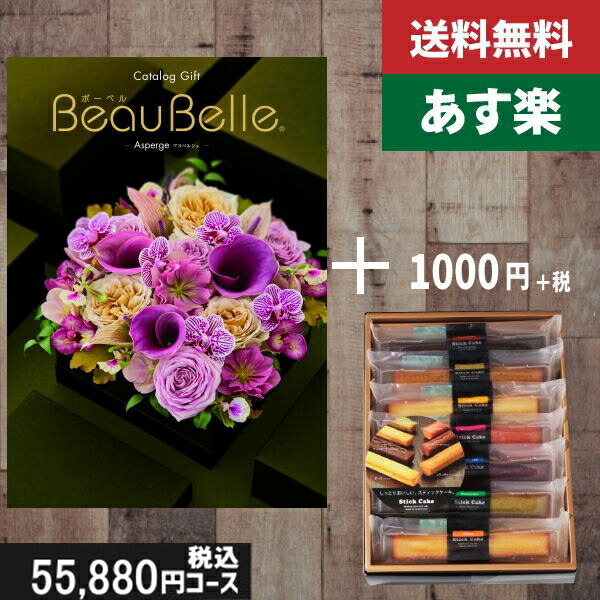 【あす楽/土日祝日も発送】カタログギフト ＋スティックケーキ【beaubelle（ボーベル） アスペルジュ】税込56980円コース内祝い 結婚祝い 出産祝い お祝い グルメ 法人 景品等に! |カタログギフト&スティックケーキ|カタログギフト セット【sztt】