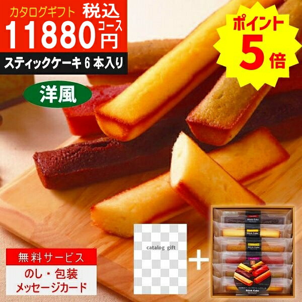 |カタログギフト ＋スティックケーキ|【ハイクオリティTS-AOOコース】11990円コース 当日〜2日で発送！ 土日祝も発送　内祝い 結婚祝い 出産祝い お祝い ギフトセット グルメ 法人 景品等に!  ポイント8倍