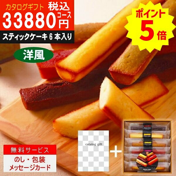 ポイント8倍【あす楽/土日祝日も発送】カタログギフト ＋スティックケーキ【ハイクオリティ洋風　税込24200円コース】TS-COO内祝い 結婚祝い 出産祝い お祝い グルメ 法人 景品等に! |カタログギフト&スティックケーキ|カタログギフト　セット【sztt】の通販は
