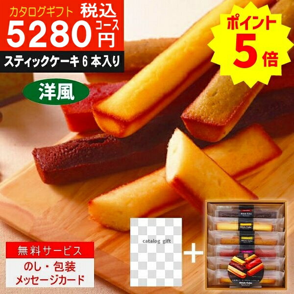 ポイント8倍【あす楽/土日祝日も発送】カタログギフト +スティックケーキ【ハイクオリティ洋風 税込5368円コース】TS-DO内祝い 結婚祝い 出産祝い お祝い グルメ 法人 景品等に! |カタログギフト&スティックケーキ|カタログギフト セット【sztt】の通販は