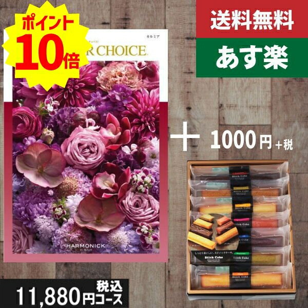 【あす楽/土日祝日も発送】カタログギフト ＋スティックケーキ【テイクユアチョイス カルミア】税込12980円コース内祝い 結婚祝い 出産祝い お祝い グルメ 法人 景品等に! |カタログギフト&amp;スティックケーキ|カタログギフト セット【sztt】