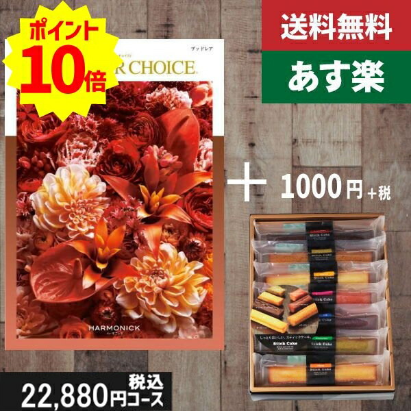 【あす楽/土日祝日も発送】カタログギフト ＋スティックケーキ【テイクユアチョイス ブッドレア】税込23980円コース内祝い 結婚祝い 出産祝い お祝い グルメ 法人 景品等に! |カタログギフト&amp;スティックケーキ|カタログギフト セット【sztt】