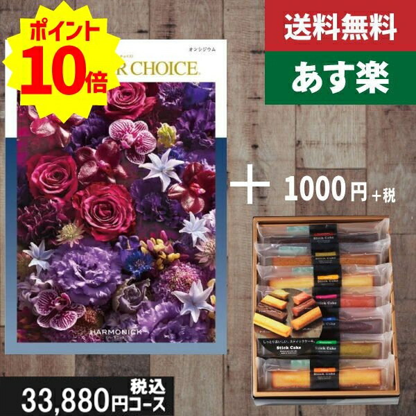 【あす楽/土日祝日も発送】カタログギフト ＋スティックケーキ テイクユアチョイス オンシジューム】税込34980円コース内祝い 結婚祝い 出産祝い お祝い グルメ 法人 景品 |カタログギフト&amp;スティックケーキ|カタログギフト セット【sztt】