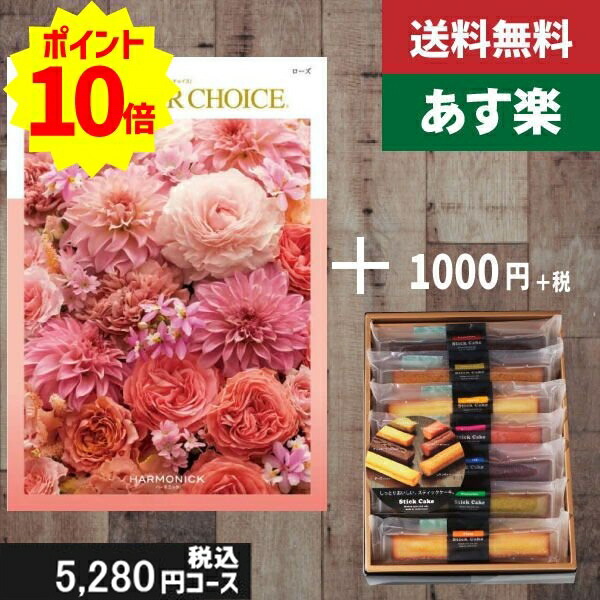 【あす楽/土日祝日も発送】カタログギフト ＋スティックケーキ【テイクユアチョイス ローズ】税込6380円コース内祝い 結婚祝い 出産祝い お祝い グルメ 法人 景品等に! |カタログギフト&スティックケーキ|カタログギフト セット【sztt】の通販は