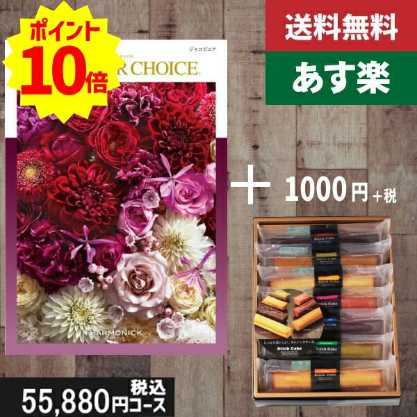 【あす楽/土日祝日も発送】カタログギフト ＋スティックケーキ【テイクユアチョイス ジャコビニア】税込56980円コース内祝い 結婚祝い 出産祝い お祝い グルメ 法人 景品等に! |カタログギフト&スティックケーキ|カタログギフト セット【sztt】 37,037円