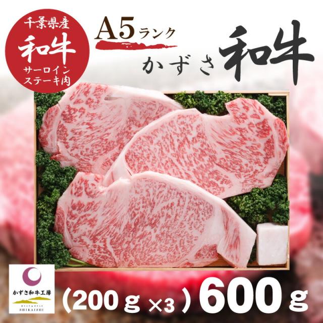 【送料無料/直送】|かずさ和牛 サーロインステーキ６００ｇ（２００ｇ×３枚入）A５ランク〈krs-3〉|「かずさ和牛工房」お中元・お歳暮 御祝 プレゼント 返礼ギフト 自家用