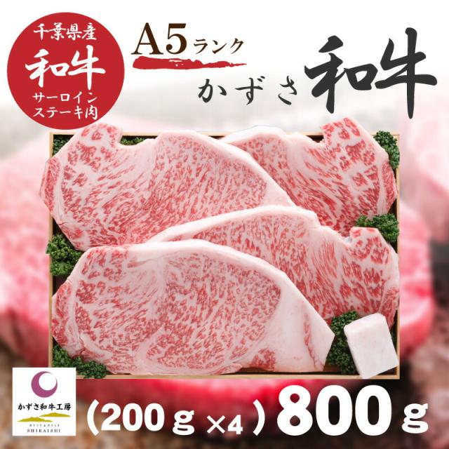 【送料無料/直送】|かずさ和牛 サーロインステーキ８００ｇ（２００ｇ×４枚入）A５ランク〈krs-4〉|「かずさ和牛工房」お中元・お歳暮 御祝 プレゼント 返礼ギフト 自家用