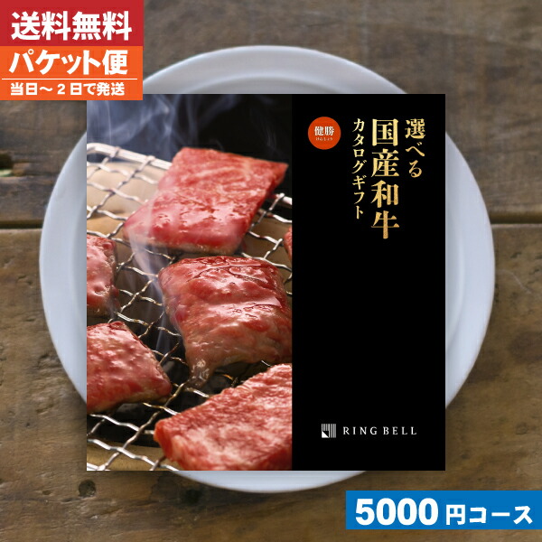|カタログギフト|  肉【送料無料/追跡できるメール便】 グルメ リンベル 選べる国産和牛 健勝（けんしょう）  内祝い 結婚祝い 出産祝い お祝い お中元 お歳暮 ギフトセット 粗品 結婚 出産 グルメ (ao) 税込5500円コースの通販は